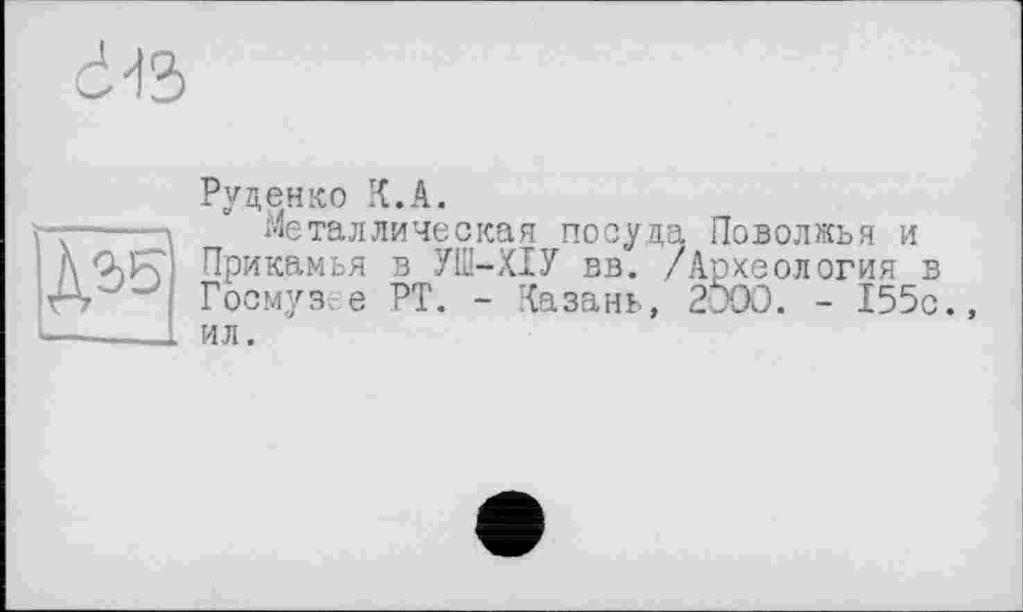 ﻿
№
Руценко К.А.
Металлическая посуда Поволжья и Прикамья в УШ-ХІУ вв. /Археология в Госмуз.-е РТ. - Казань, 2000. - 155с. ил.